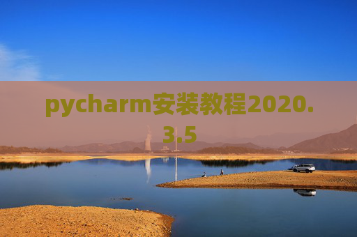 pycharm安装教程2020.3.5 pycharm安装教程2020.3.5